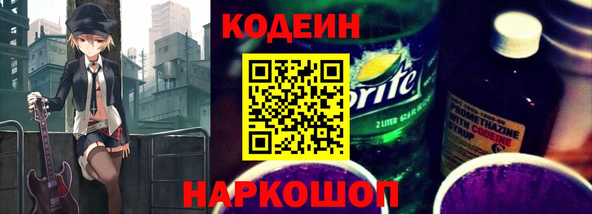 Кодеин Purple Drank  Кодеин Purple Drank  Заводоуковск  Вход с VPN 
